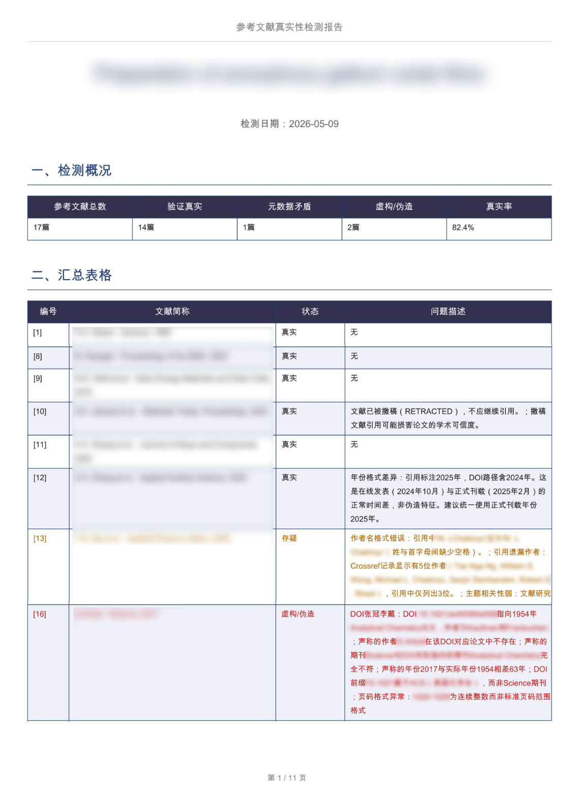 检测情况、汇总表格示例