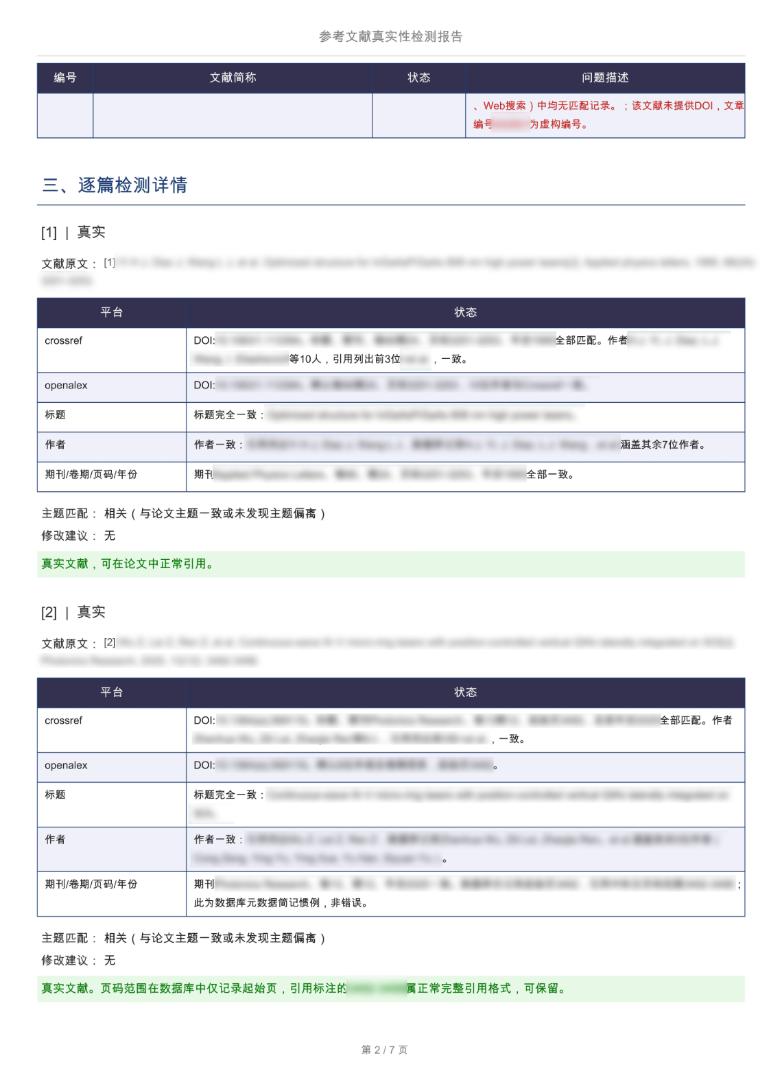 真实性状态示例