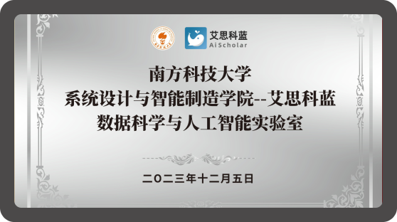 南方科技大学 系统设计与智能制造学院-艾思科蓝 数据科学与人工智能实验室
