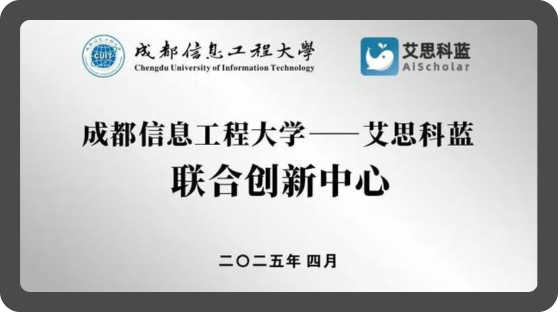 成都信息工程大学-艾思科蓝 联合创新中心