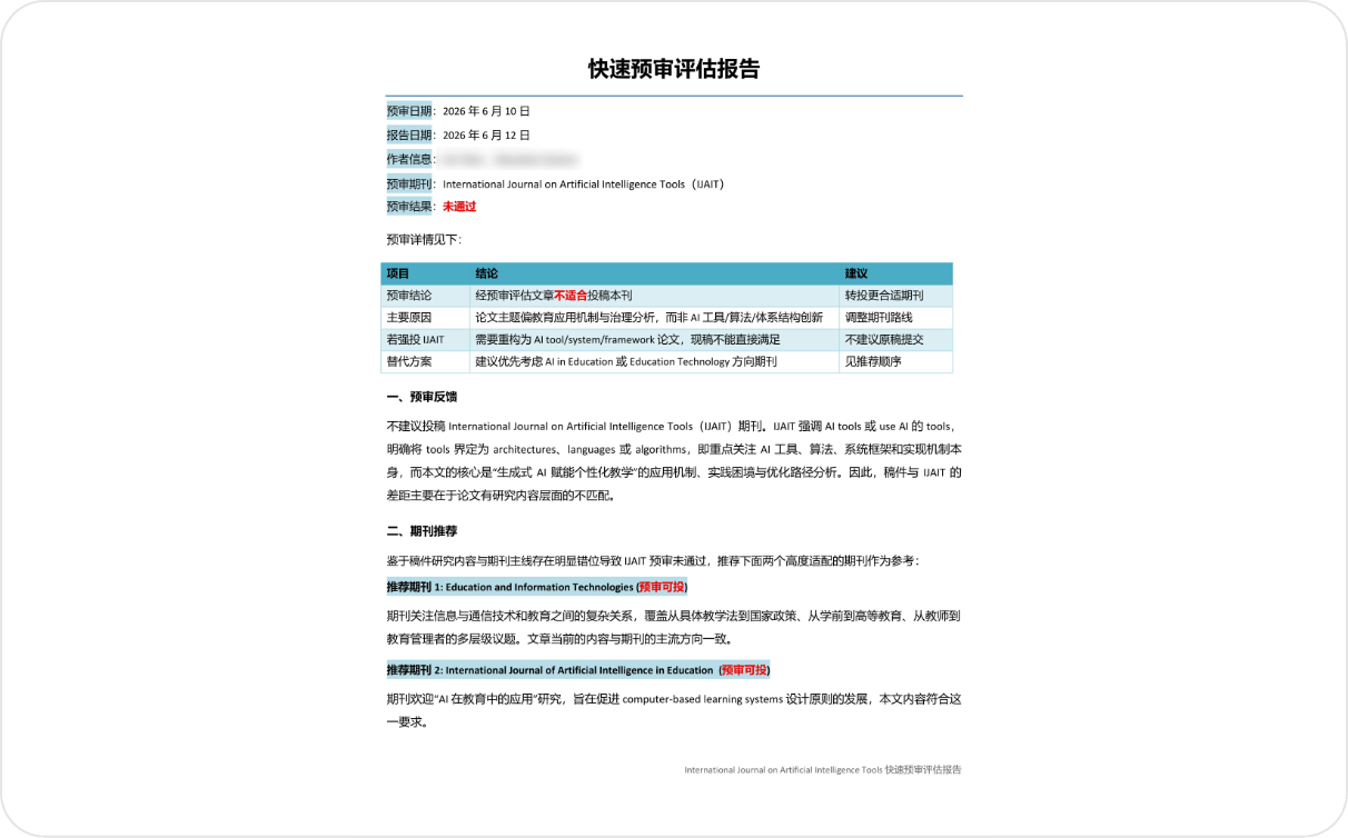 预审未通过报告示例图